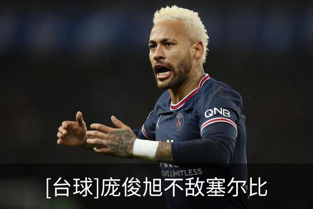 [台球]庞俊旭不敌塞尔比